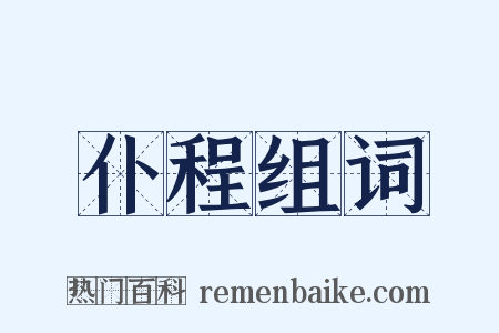仆程组词是什么意思的图片